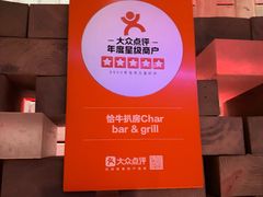 -恰餐厅及酒吧CHAR Bar & Grill(北京三里屯洲际店)