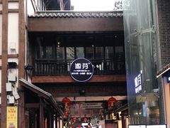 门面-嫩芽·重庆菜馆(十八梯露台观景店)