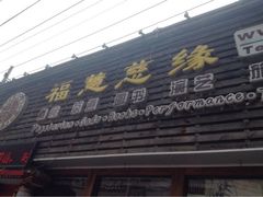 -福慧慈缘素食餐厅(王府井店)