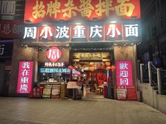 -周小波重庆小面·重庆名小吃(邹容路店)