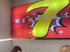 -古彭7只羊·招牌白串·碳锅羊肉旗舰店