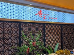 -贵木日本料理·铁板烧(新地假日广场店)