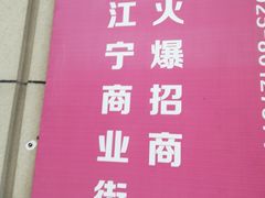 -万达广场(南京江宁店)