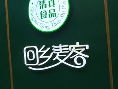 -清真餐厅·回乡麦客