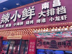 -辣小鲜·南昌大排档(船山路店)