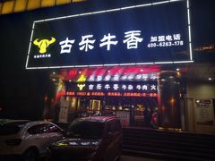 门面-古乐牛香·鲜牛肉牛杂火锅(五一中路店)