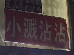 -小溅沾串