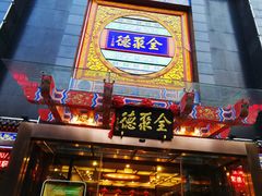 门面-全聚德(常州店)