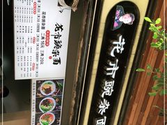 -花市豌杂面(民生路店)