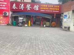 -春涛餐馆(下坝店)