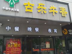 门面-古乐牛香·鲜牛肉牛杂火锅(新区店)