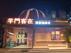 -羊门客在·烤盐池滩羊·川菜