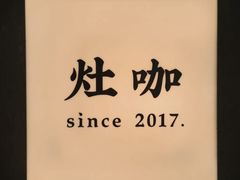 -灶咖KITCHEN