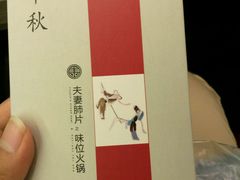 -夫妻肺片·中华老字号·正宗川菜(春熙路店)