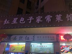门面-石饮红星包子(中山路店)