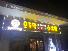 门面-恩你小木屋·烤肉韩式料理(嘉兴秀洲店)