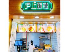 门面-沪上酥铺(东晓南店)