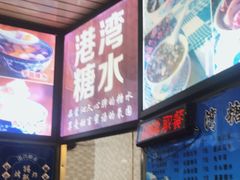 -港湾糖水