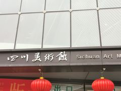 -四川美术馆
