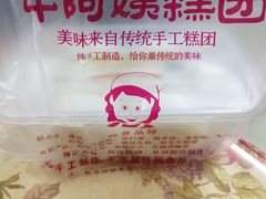 -许阿姨糕团店(南京总店)