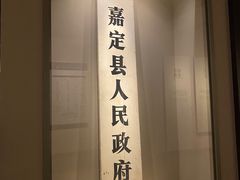 -嘉定博物馆