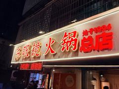-陈眼镜火锅(总店)