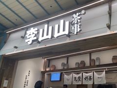 -李山山茶事(景枫店)