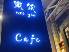 门面-微饮cafe