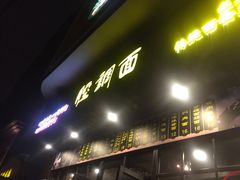 -腔调面(斜土路店)