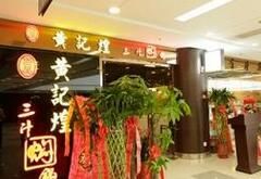 等位区-黄记煌三汁焖锅(1818广场店)