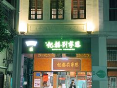 门面-恩宁刘福记(东华东路店)