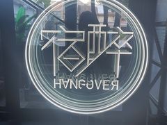 -宿醉意大利餐厅(老车站1970文创园店)