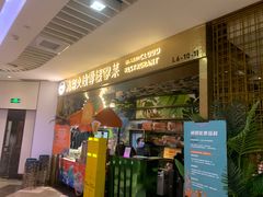 -浩海火燒雲傣家菜(静安芮欧店)