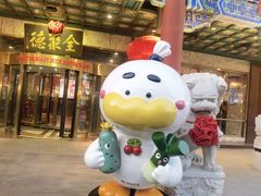 -北京全聚德(王府井店)