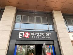 门面-33韩式自助烧烤(环城南路店)