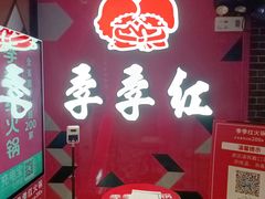 门面-季季红火锅(文化大厦店)