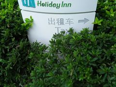 -上海浦东康桥绿地假日酒店
