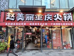 -赵美丽·重庆社区火锅·直营店(火车东站·中豪国际店)