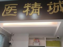 -手功夫·月明中医诊所·正骨推拿艾灸
