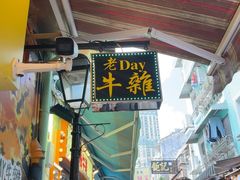 -老day牛杂(官也街总店)