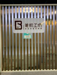 -美肌工坊皮肤管理