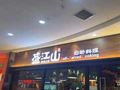 -盛江山自助料理(太原街万达店)