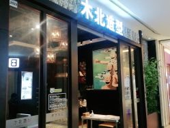 点击看大图 -木北造型