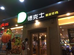 门面-德克士(文一店)