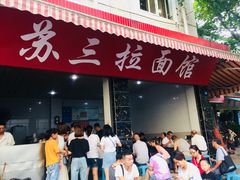 门面-苏三拉面馆
