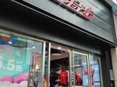 -特步(步行街店)