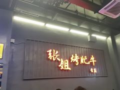 -张姐烤肥牛(西丽店)