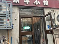 -蜗牛小馆醉乡民谣云南菜(惠新西里店)