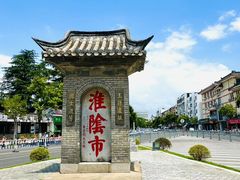 -镇淮楼