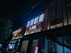-鱼你相聚·河鲜馆(袁家岭店)